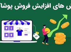 بهترین روش های افزایش فروش پوشاک