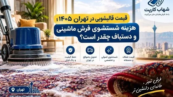 قیمت قالیشویی در تهران در سال ۱۴۰۵ چقدر است؟