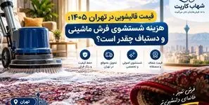 قیمت قالیشویی در تهران در سال ۱۴۰۵ چقدر است؟