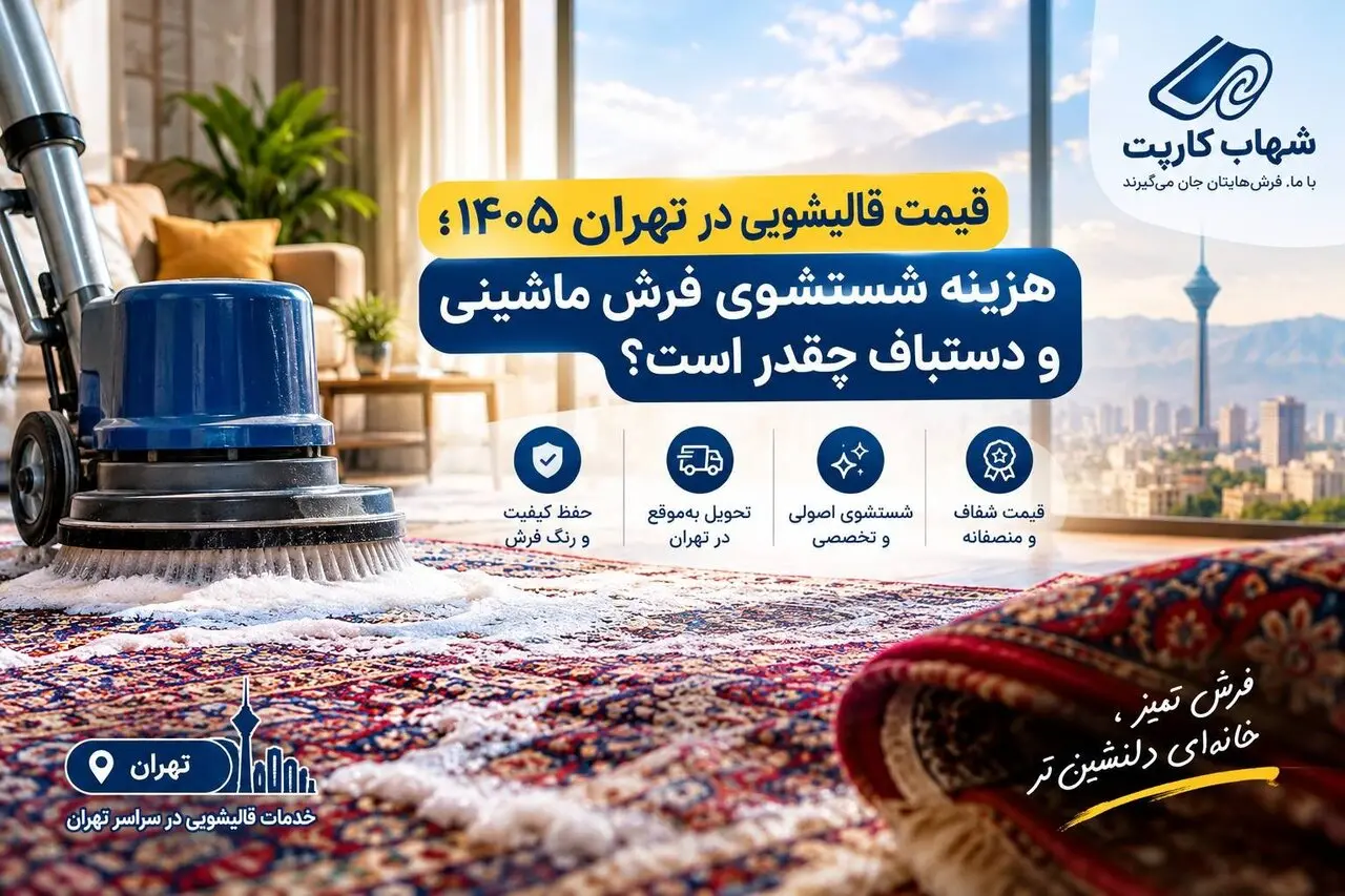 قیمت قالیشویی در تهران در سال ۱۴۰۵ چقدر است؟