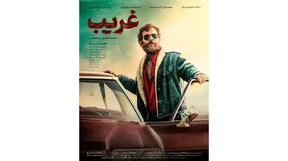 پوستر فیلم «غریب» رونمایی شد