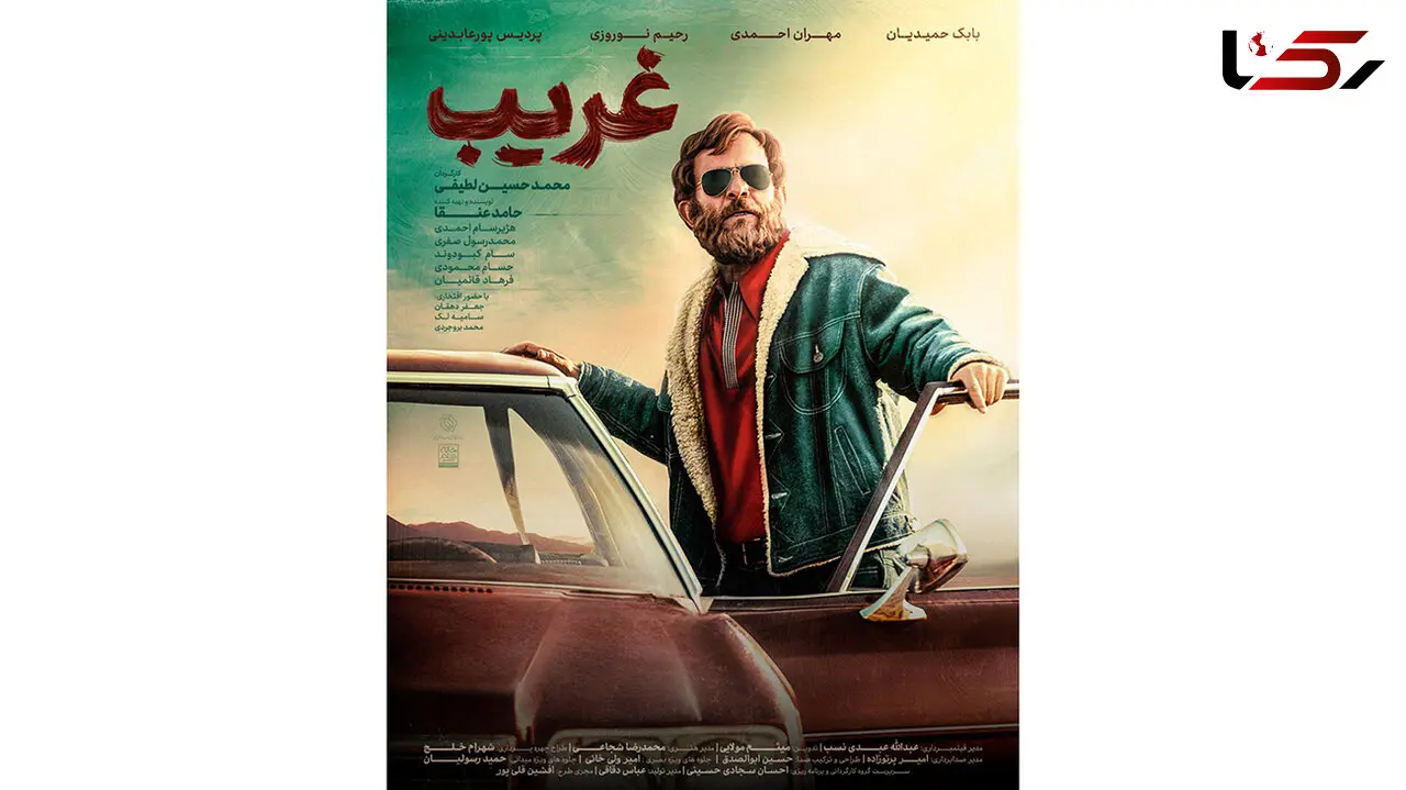 پوستر فیلم «غریب» رونمایی شد