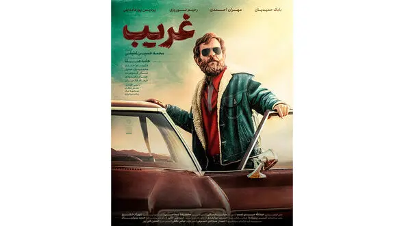 پوستر فیلم «غریب» رونمایی شد