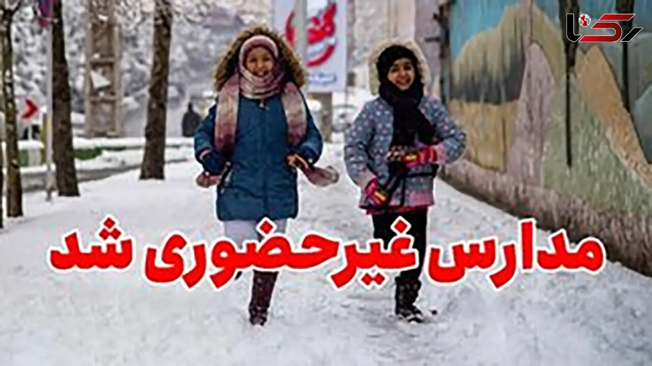 مدارس این شهرها سه‌شنبه (۸ اسفند) تعطیل شد