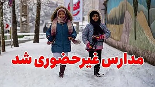 مدارس این شهرها سه‌شنبه (۸ اسفند) تعطیل شد