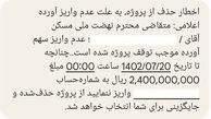 ارسال پیامک عجیب دولت:  آورده 240 میلیون تومانی را واریز نکنید، حذف می‌ شوید!