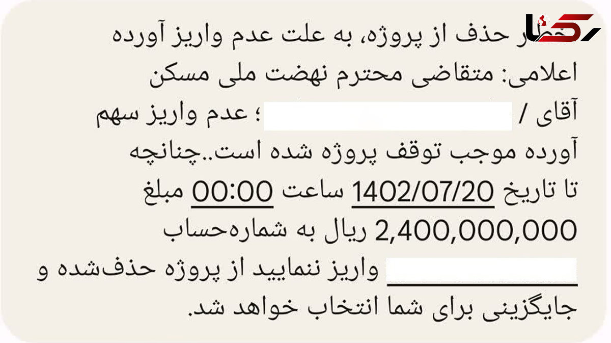 ارسال پیامک عجیب دولت: آورده 240 میلیون تومانی را واریز نکنید، حذف می شوید!