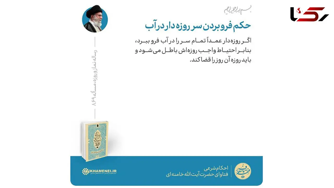 حکم فرو بردن سر روزه‌دار در آب