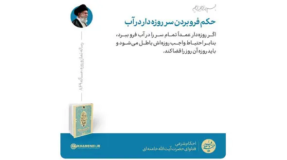 حکم فرو بردن سر روزه‌دار در آب