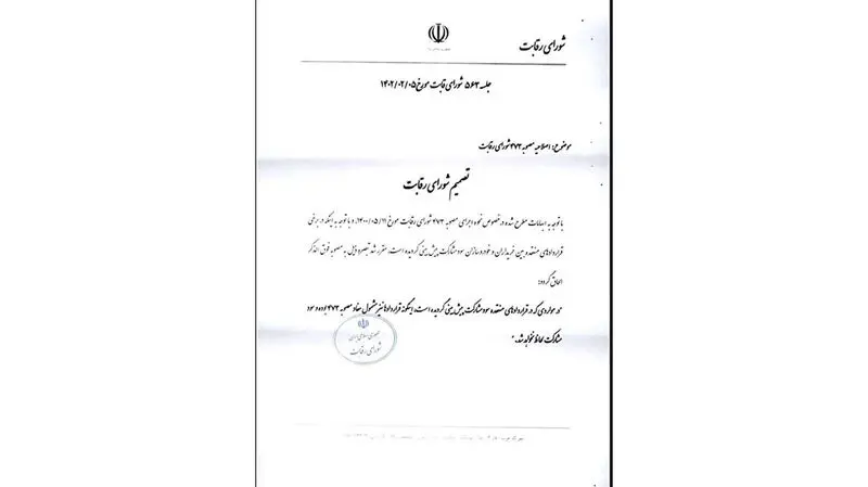 مصوبه 473 شورای رقابت