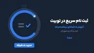 ثبت نام سریع در توبیت؛ آموزش ۵ دقیقه‌ای