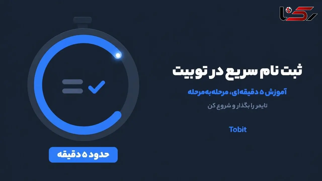 ثبت نام سریع در توبیت؛ آموزش ۵ دقیقه‌ای