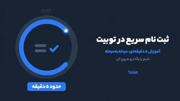 ثبت نام سریع در توبیت؛ آموزش ۵ دقیقه‌ای