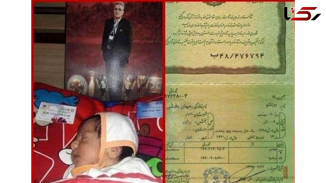 تکذیب نامگذاری یک نوزاد ایرانی به نام برانکو + عکس