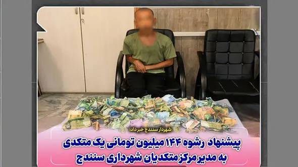 فیلم گدای میلیاردر در سنندج ! / فقط 144 میلیون تومان پیشنهاد رشوه داد !