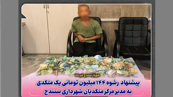 فیلم گدای میلیاردر در سنندج ! / فقط 144 میلیون تومان پیشنهاد رشوه داد !