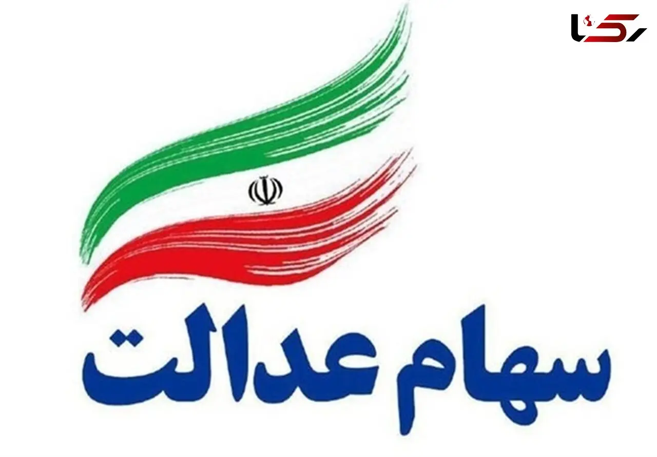 دومین سود سهام عدالت چه زمانی واریز می شود؟