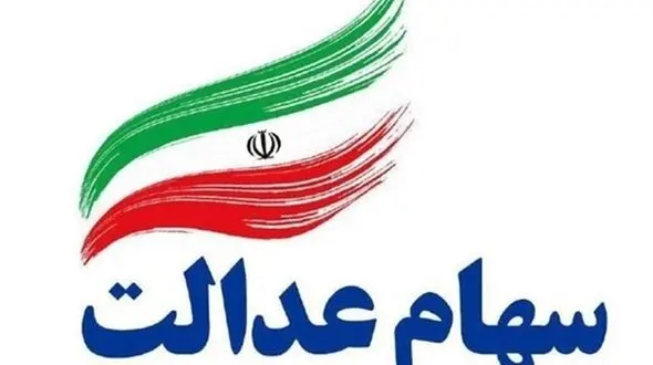 دومین سود سهام عدالت چه زمانی واریز می شود؟