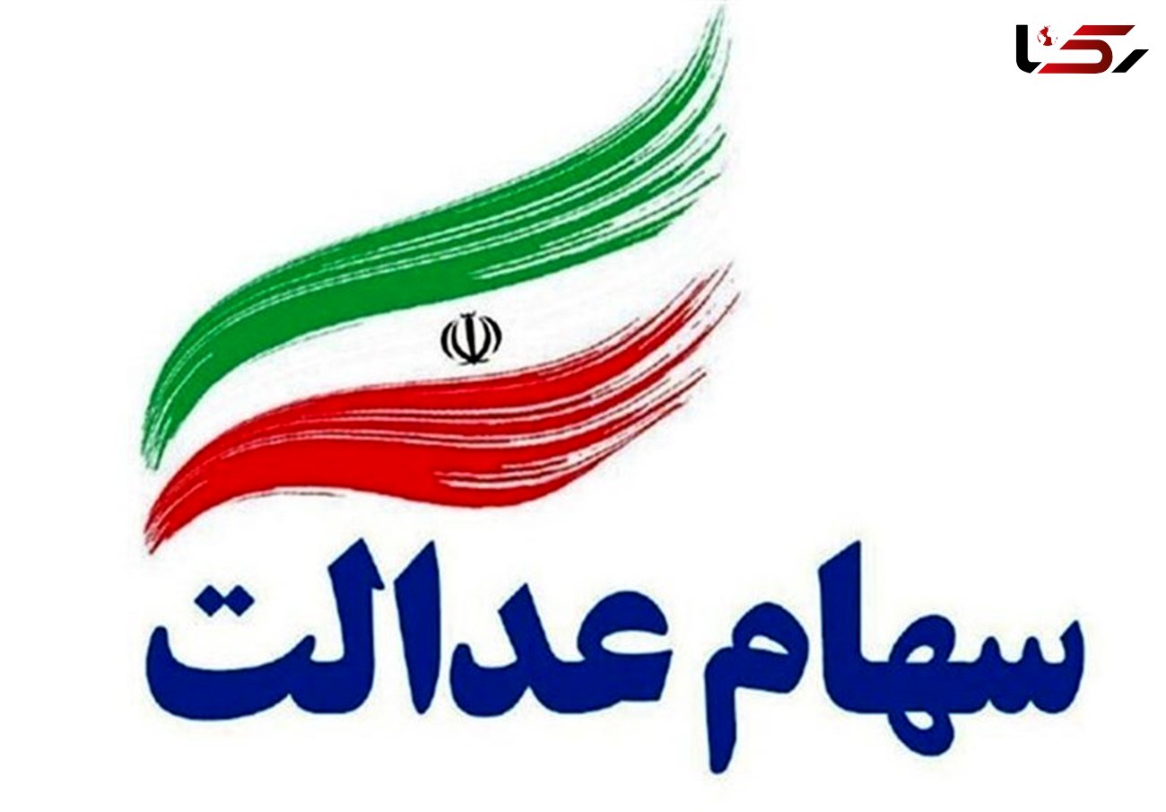 ارزش سهام عدالت امروز شنبه 8 خرداد