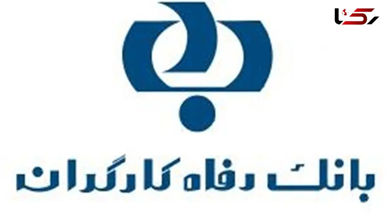 بانک رفاه ۲۰ میلیون تومان وام جهیزیه می‌دهد