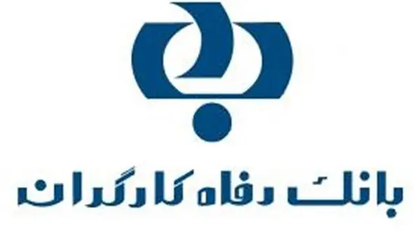 خبر خوش بانک رفاه / تخصیص وام تا سقف ۵۰ میلیون تومان