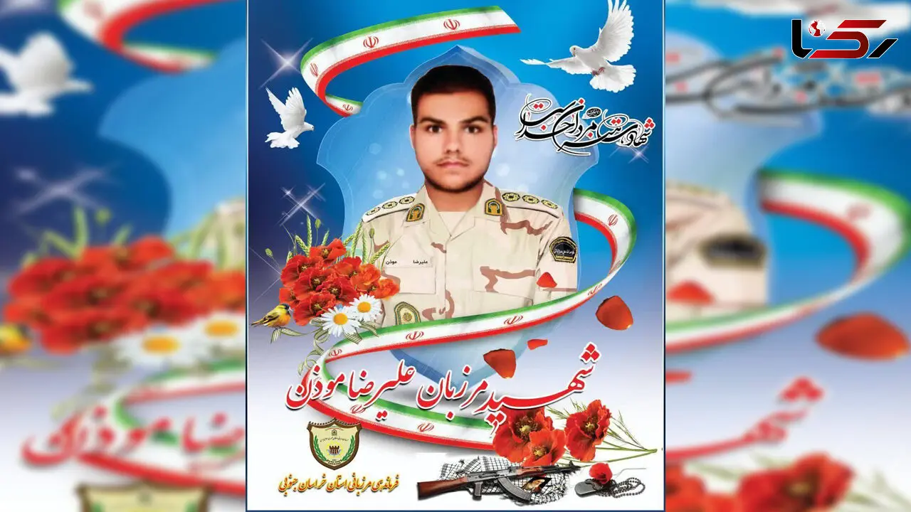 شهادت مظلومانه مرزبان به دست قاچاقچیان مواد مخدر + عکس