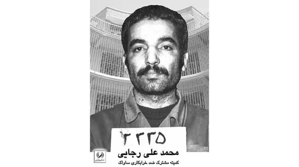 بیوگرافی شهید محمدعلی رجایی