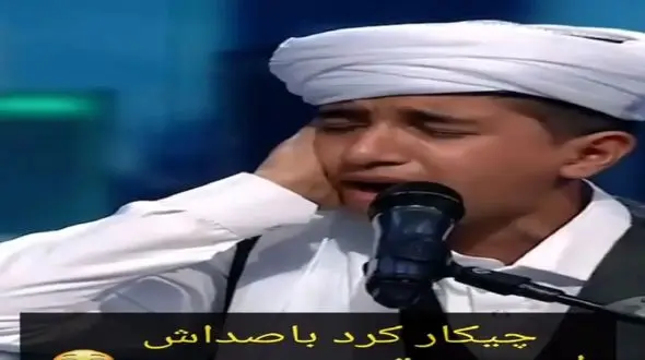 آواز احساسی؛ پسر با تحریرهایی که زد مردم رو تو عصر جدید دیوونه خودش کرد داورا تو شوکن