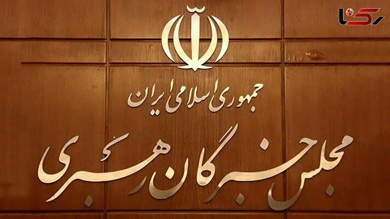 اعلام اسامی داوطلبان تاییدصلاحیت شده خبرگان