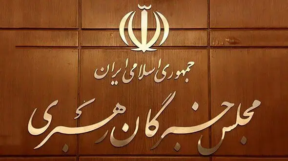 اعلام اسامی داوطلبان تاییدصلاحیت شده خبرگان