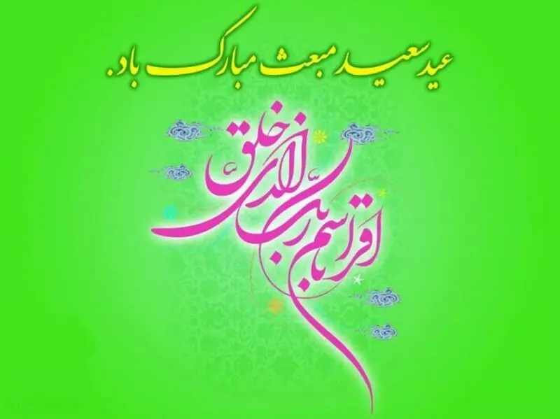 عید مبعث مبارک