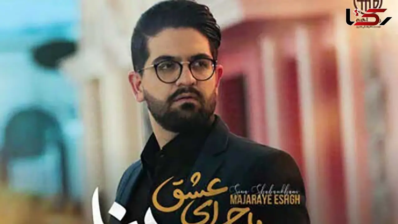 دانلود آهنگ خاطره انگیز «ماجرا عشق» از سینا شعبانخانی/ آسمون دنیامون بی ستاره موند...