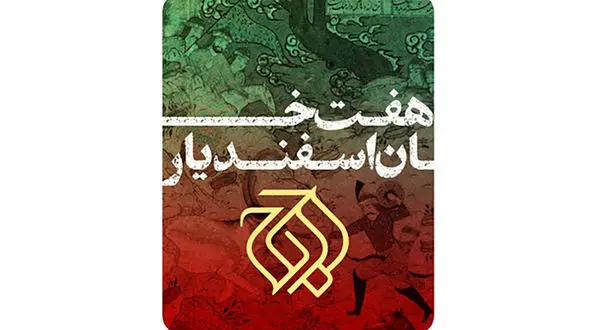 نمایش «هفت خان اسفندیار» را در تالار وحدت ببینید