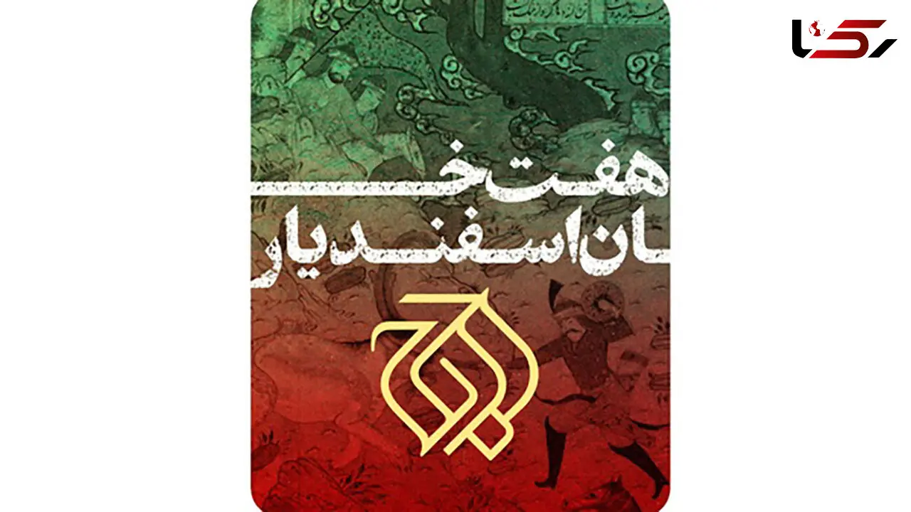 نمایش «هفت خان اسفندیار» را در تالار وحدت ببینید