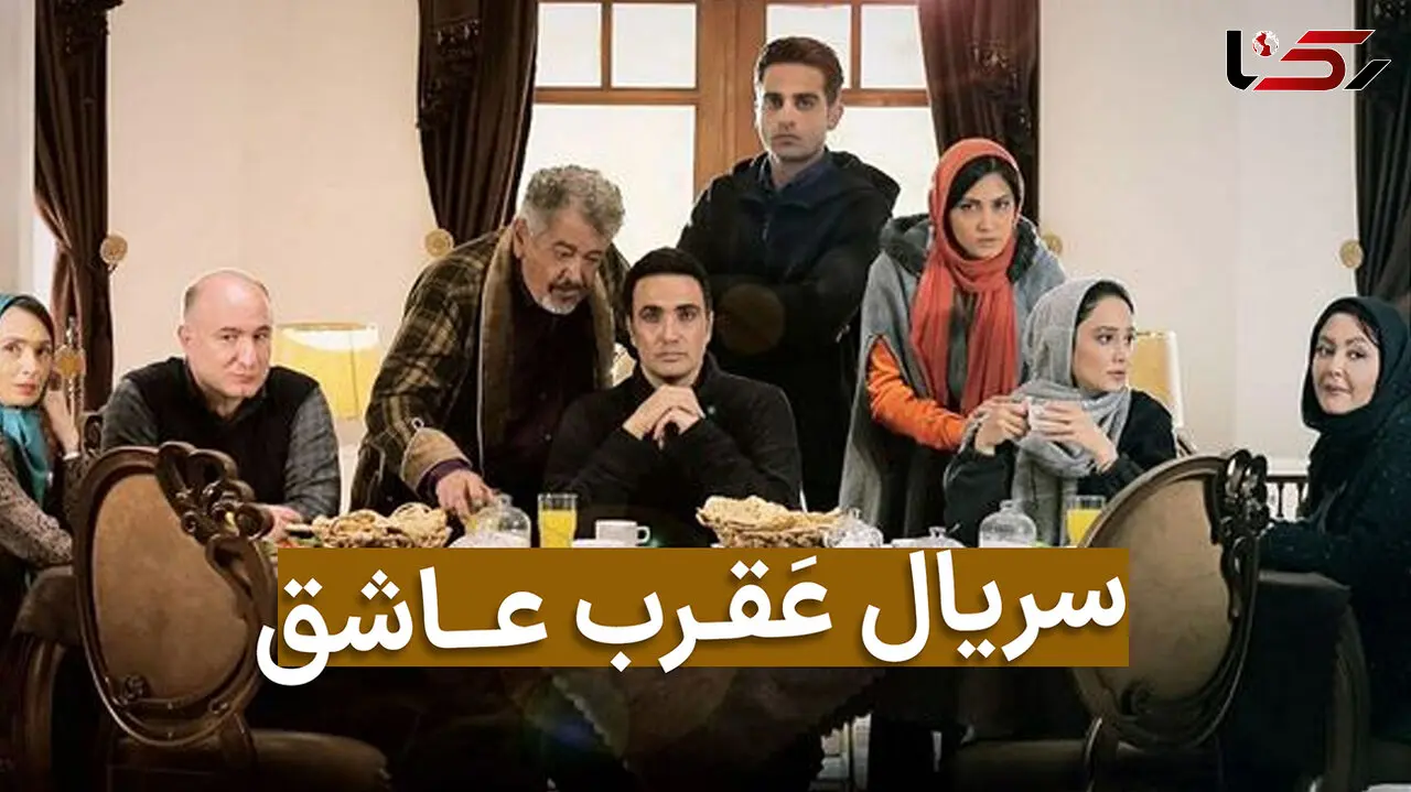 پخش سریال عقرب عاشق از شبکه نمایش خانگی