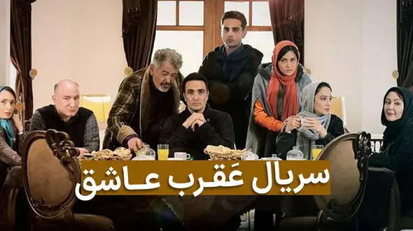 پخش سریال عقرب عاشق از شبکه نمایش خانگی