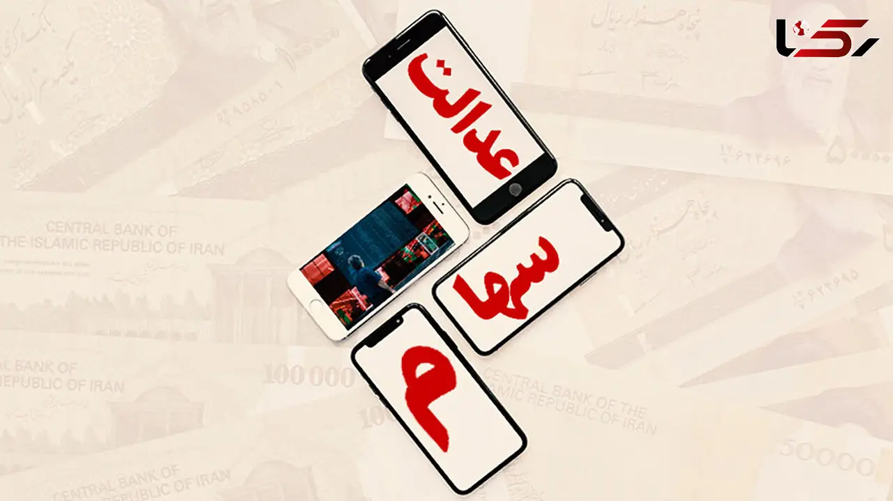 ارزش سهام عدالت چقدر است؟