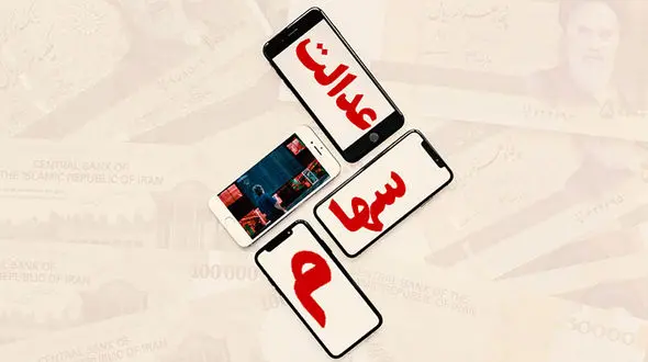 ارزش سهام عدالت چقدر است؟