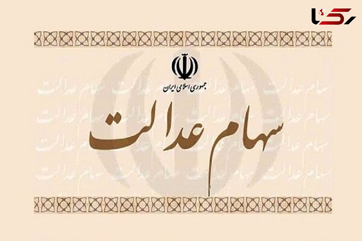 سهام عدالت را می‌توان وثیقه گذاشت؟