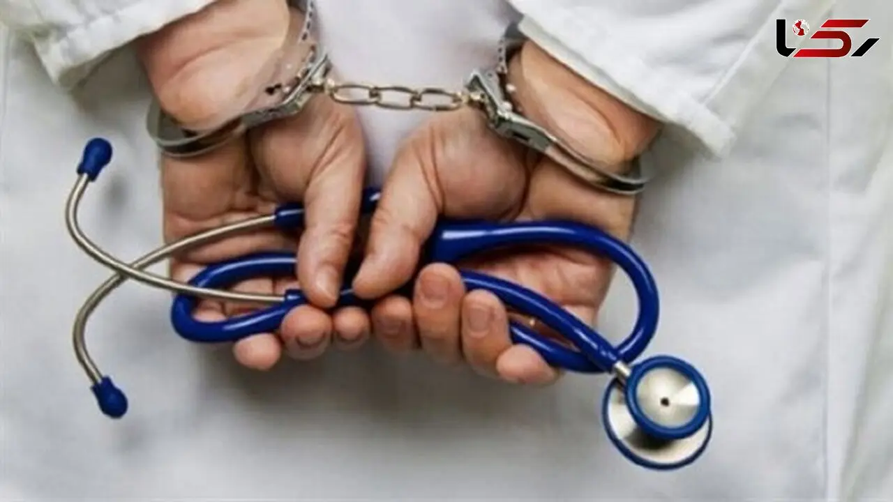 بازداشت پزشکان قلابی در کلینیک زیبایی شمال تهران