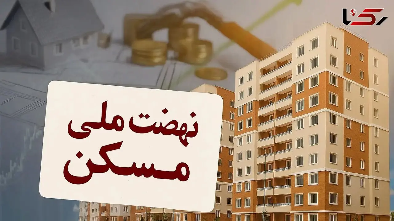 تأثیر نهضت ملی مسکن بر بازار ملک در مناطق غربی کشور