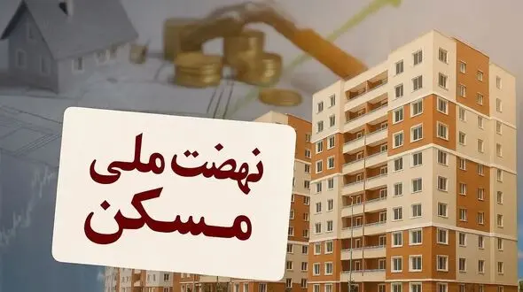 تأثیر نهضت ملی مسکن بر بازار ملک در مناطق غربی کشور