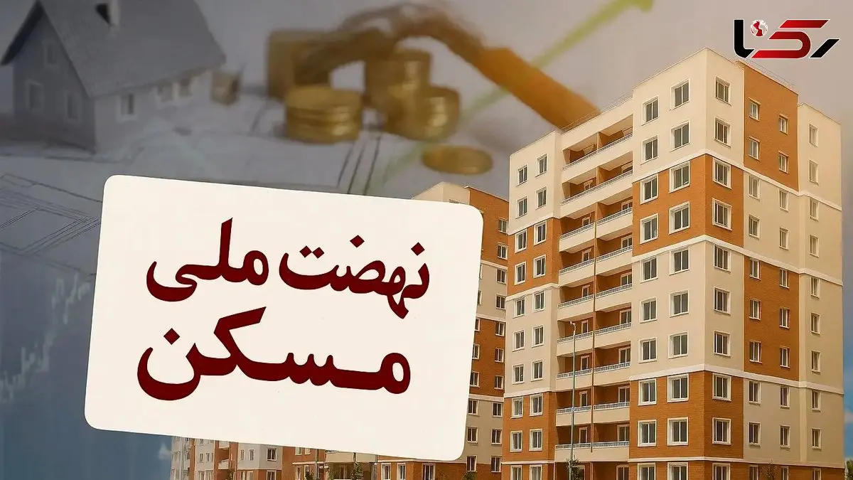 تأثیر نهضت ملی مسکن بر بازار ملک در مناطق غربی کشور