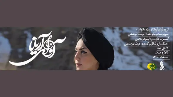 قطعات نوستالژیک موسیقی ایران در کنسرت بانوان آریانا