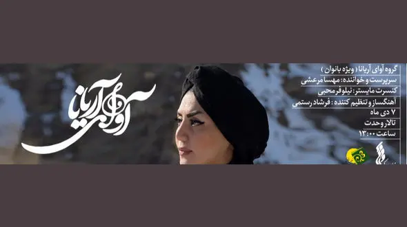 قطعات نوستالژیک موسیقی ایران در کنسرت بانوان آریانا