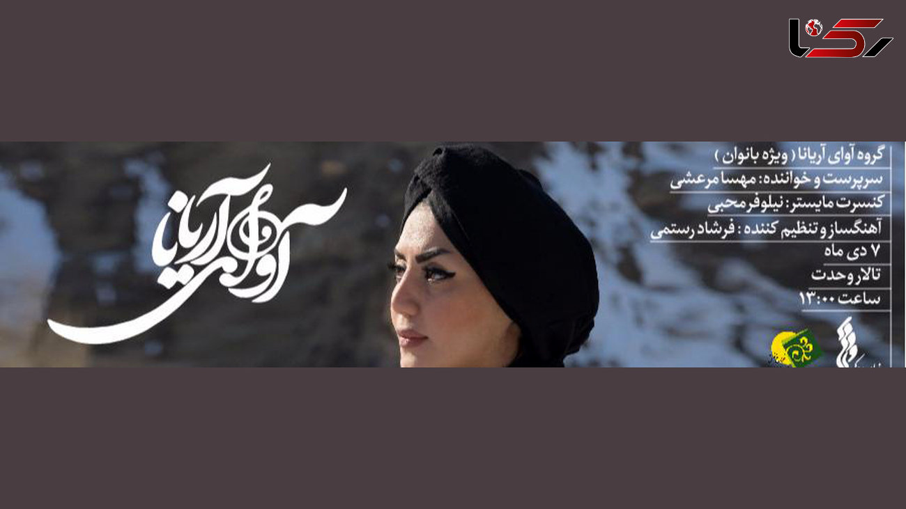 قطعات نوستالژیک موسیقی ایران در کنسرت بانوان آریانا
