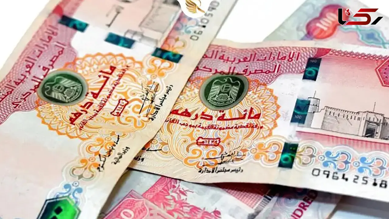 قیمت درهم امارات امروز دوشنبه 24 آذر 1404 