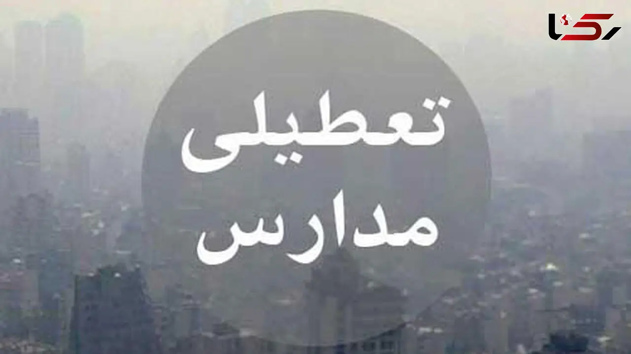فردا (یکشنبه) مدارس استان تهران به جز سه شهرستان تعطیل شد