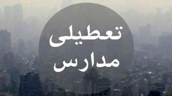 فردا (یکشنبه) مدارس استان تهران به جز سه شهرستان تعطیل شد