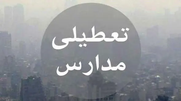 فردا (یکشنبه) مدارس استان تهران به جز سه شهرستان تعطیل شد